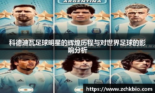 科德迪瓦足球明星的辉煌历程与对世界足球的影响分析