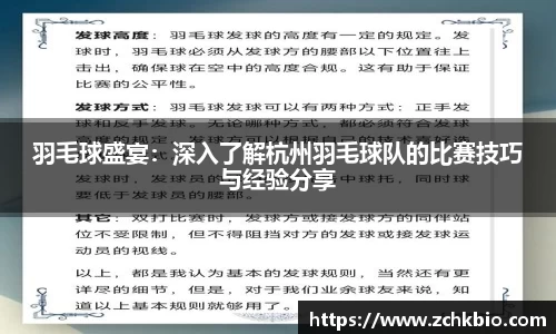 羽毛球盛宴：深入了解杭州羽毛球队的比赛技巧与经验分享