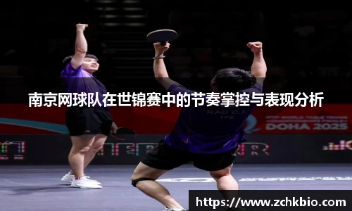 南京网球队在世锦赛中的节奏掌控与表现分析