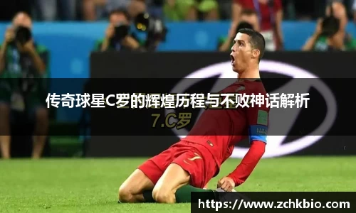传奇球星C罗的辉煌历程与不败神话解析