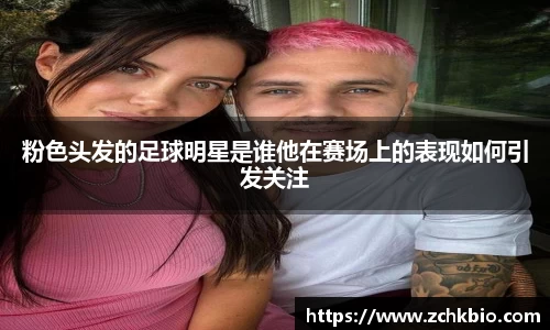 粉色头发的足球明星是谁他在赛场上的表现如何引发关注